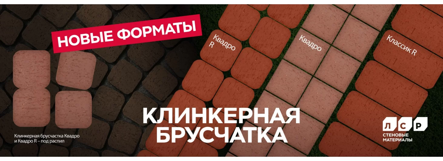 Брусчатка клинкерная новые форматы