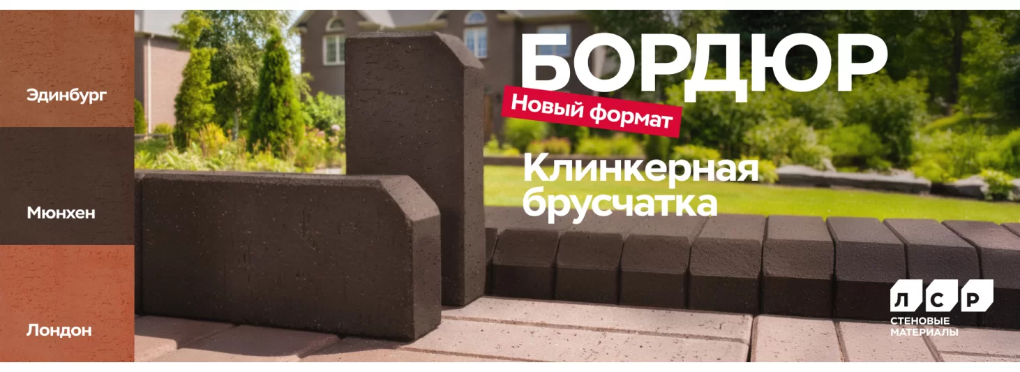 Брусчатка клинкерная в формате бордюр