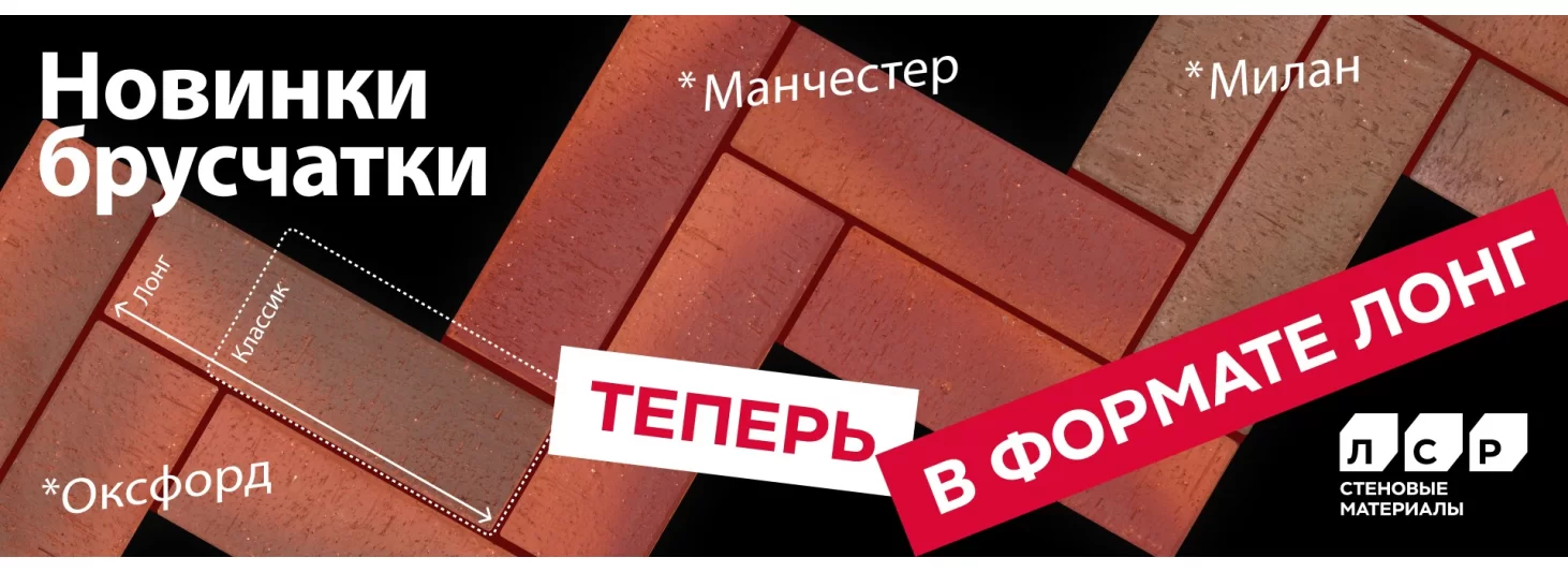 Брусчатка клинкерная в формате ЛОНГ
